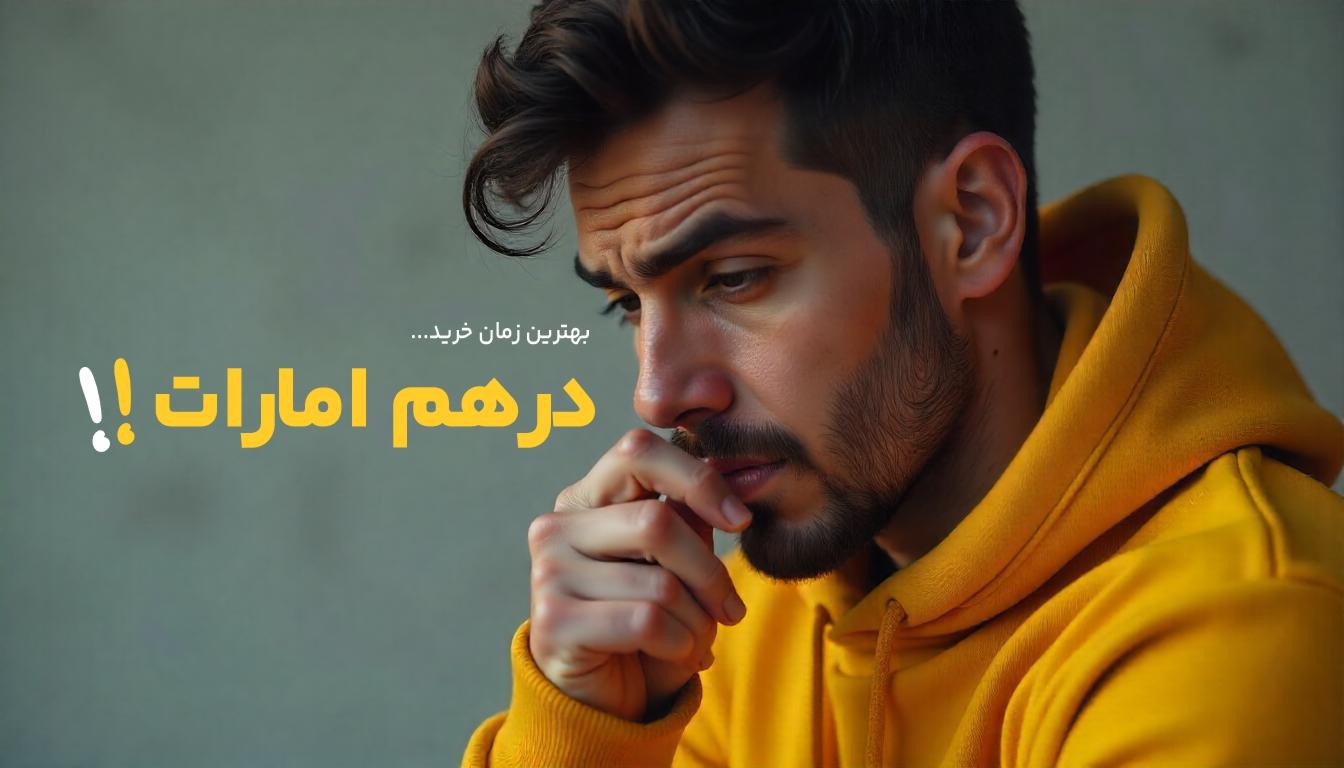 بهترین زمان برای خرید درهم امارات (1)