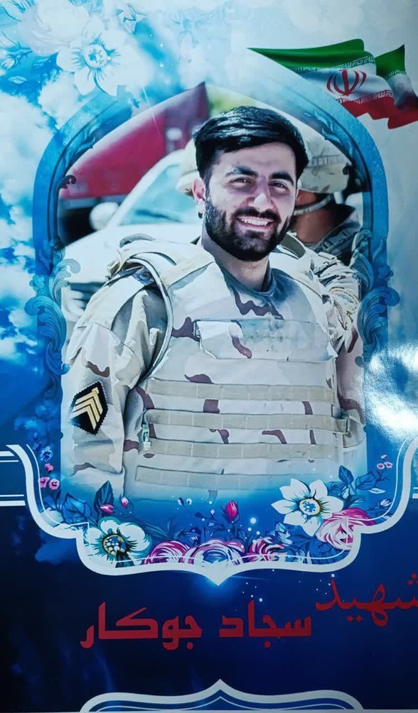شهید+سجاد+جوکار
