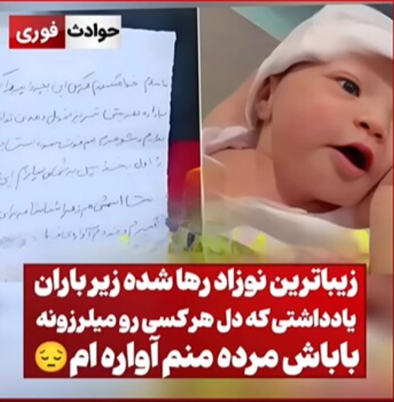 نوزاد رها شده