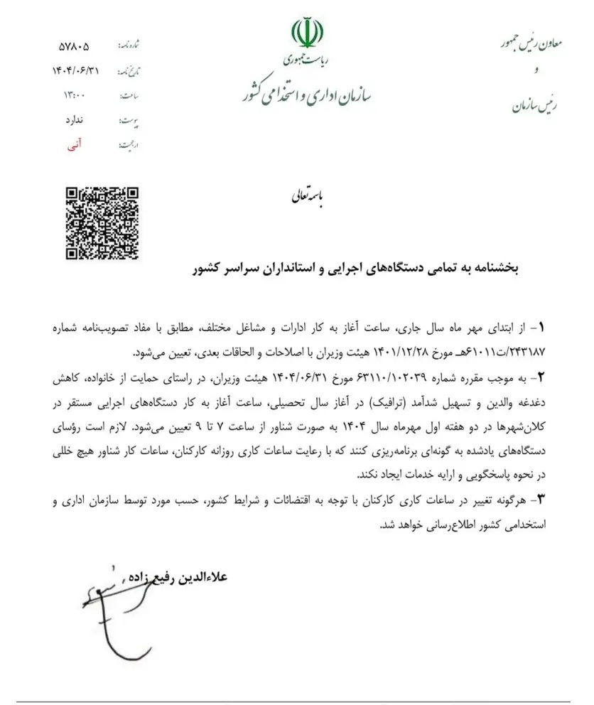 بخشنامه-ساعات-کاری-ادارات-از-اول-مهرماه-۱۴۰۴