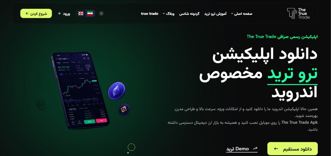 اپلیکیشن the true trade