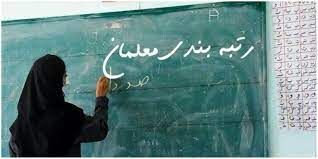 خروج معلمان معترض از شمولیت رتبه بندی معلمان