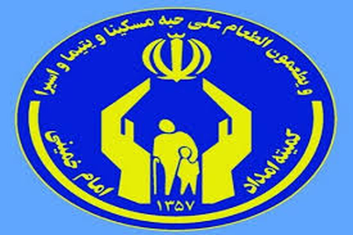 خبر مهم درباره واریز مستمری مددجویان کمیته امداد