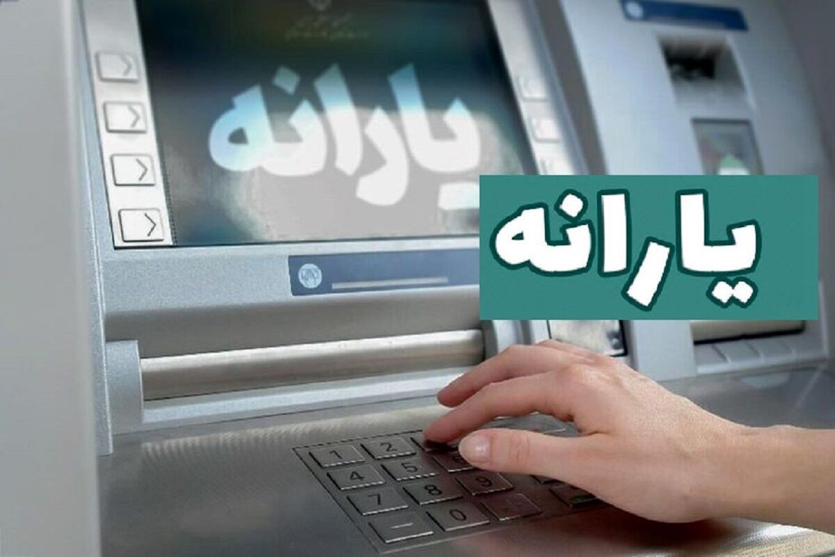 واریز یارانه جدید به مناسبت 22 بهمن