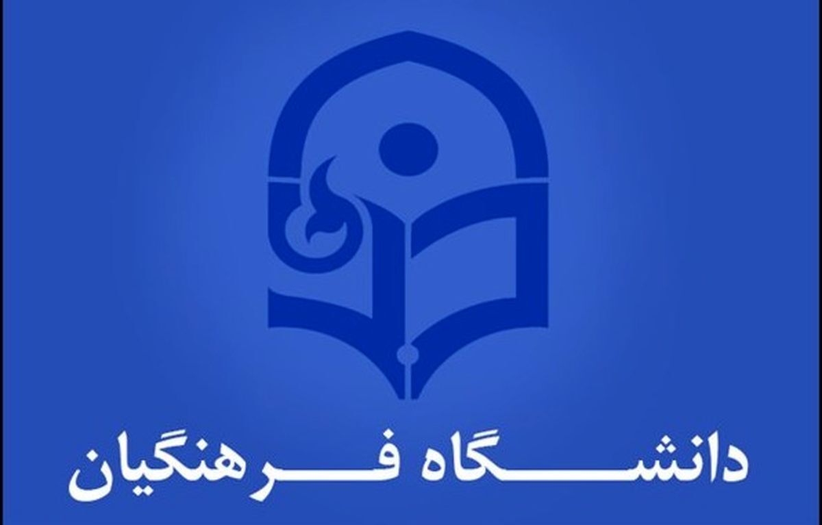 شرایط و ویژگی‌های لازم برای ورود به دو دانشگاه فرهنگیان و تربیت معلم اعلام شد