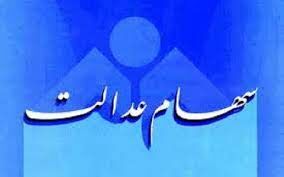 سهام عدالت مددجویان بهزیستی و کمیته امداد کی واگذار می‌شود؟