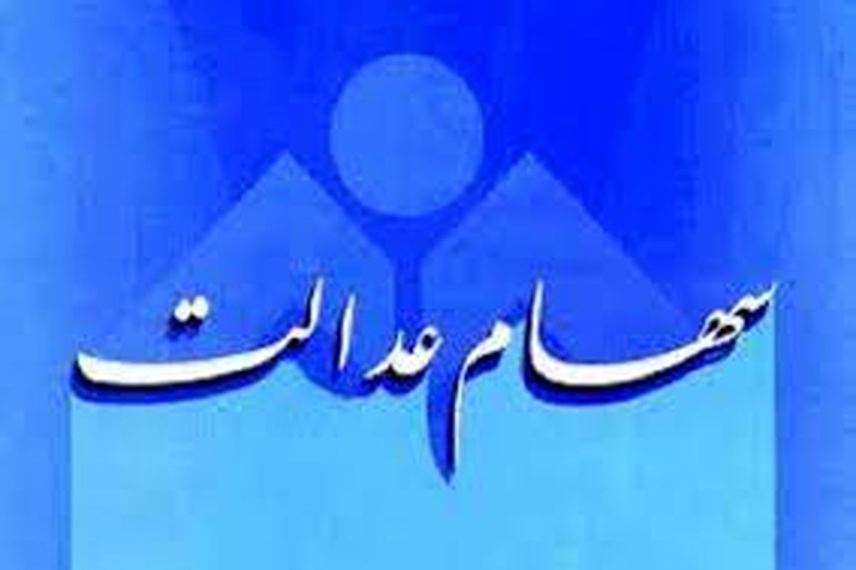 سهام عدالت مددجویان بهزیستی و کمیته امداد کی واگذار می‌شود؟