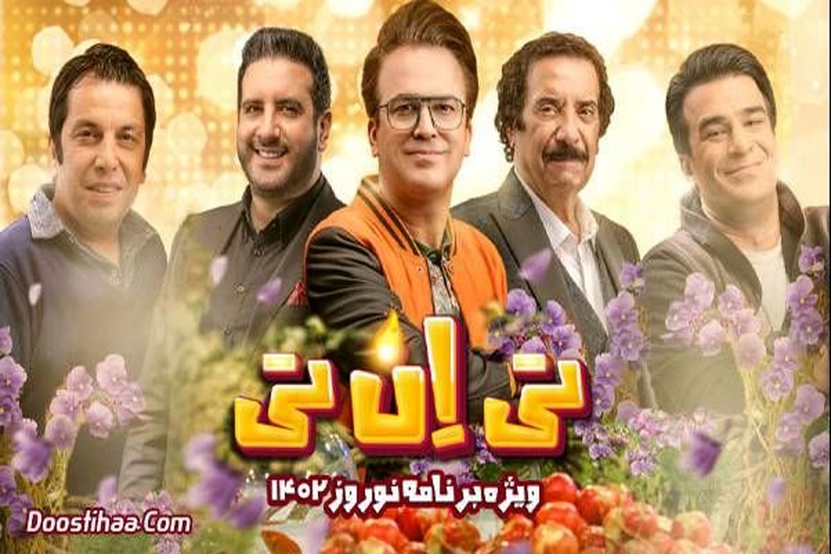 «تی اِن تی» حامد آهنگی منفجر شد
