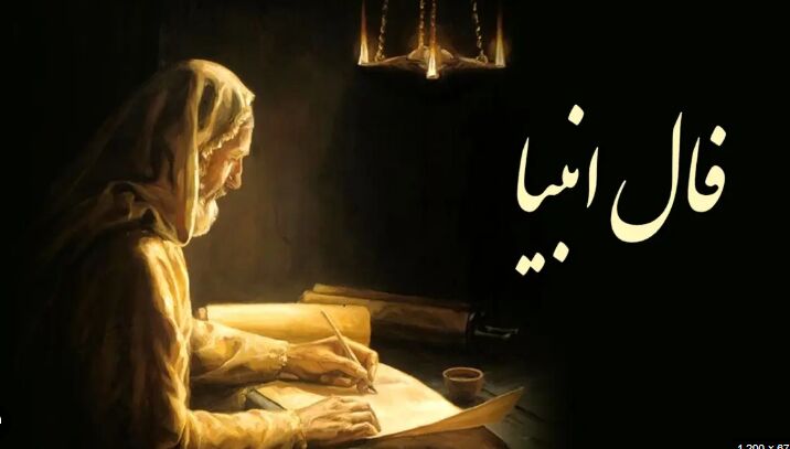 فال انبیا یکشنبه ۱۵ مهر ماه ۱۴۰۳: روزِ یاری و استجابت دعا