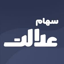 خرید و فروش سهام عدالت از این زمان آزاد می‌شود