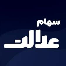 جاماندگان سهام عدالت بخوانند!