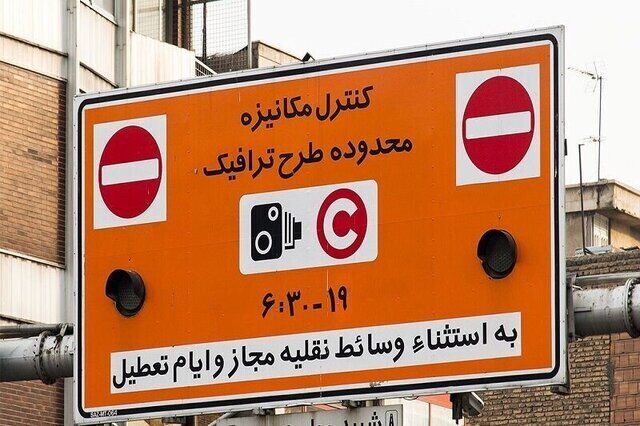 طرح ترافیک در تهران متوقف شد