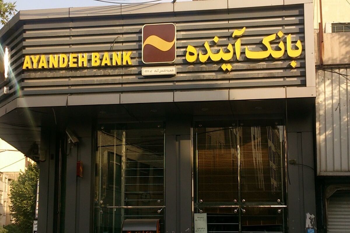 تکلیف بانک آینده مشخص شد