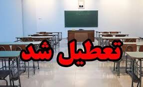 تعطیلی مدارس و ادارات شنبه ۱۳ بهمن قطعی شد؟/ اسامی شهرها