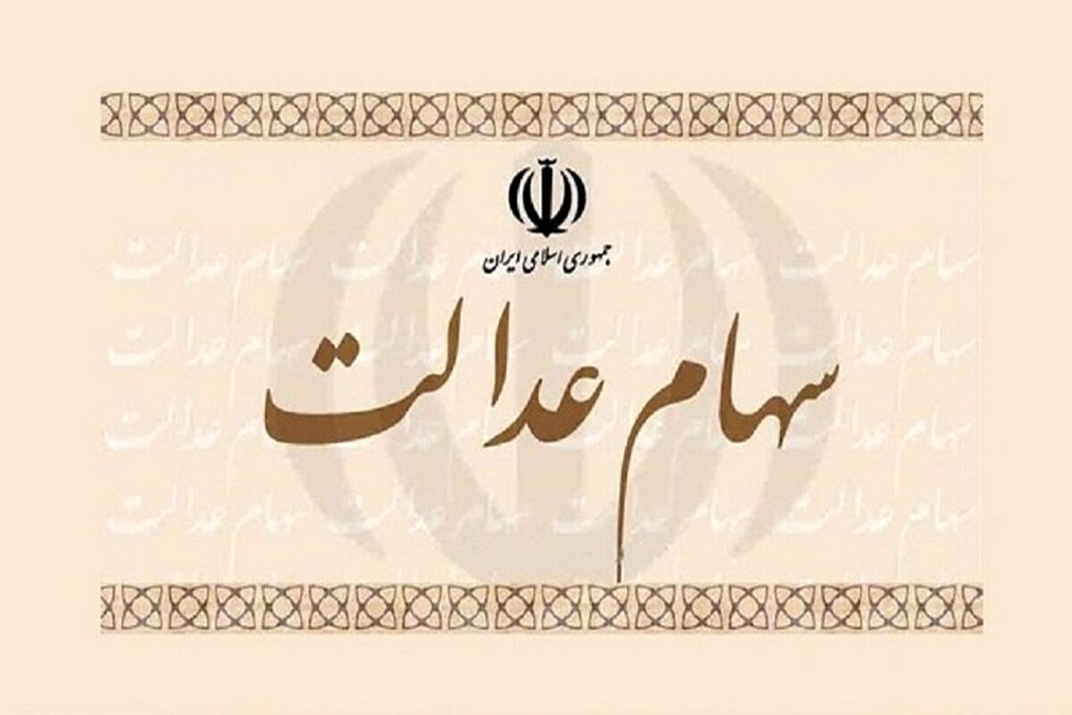 ارزش سهام عدالت در بازار سهام مشخص شد + جدول