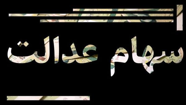 سود سهام عدالت ۳ برابر می‌شود/جزئیات