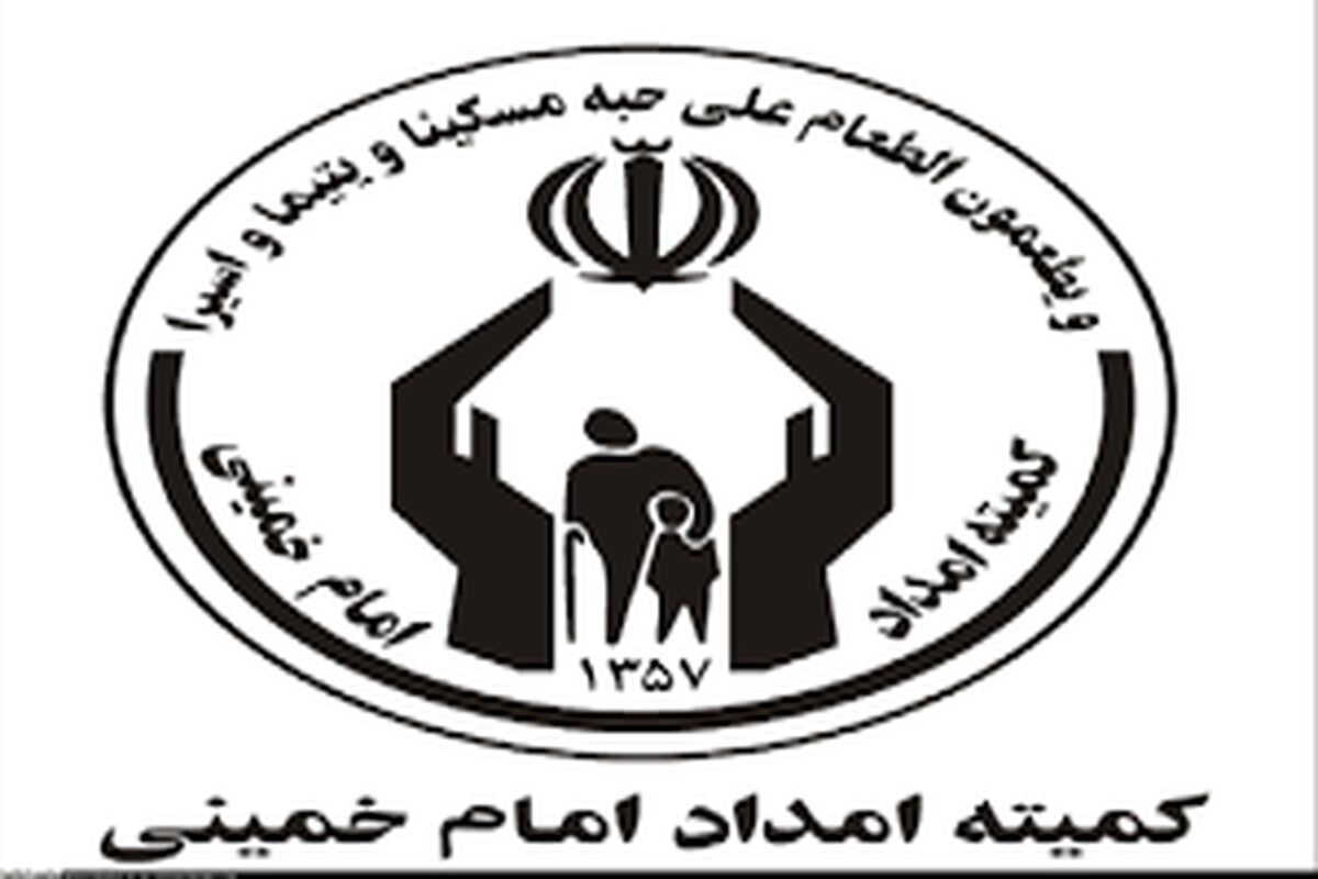 واریزی جدید کمیته امداد برای مددجویان