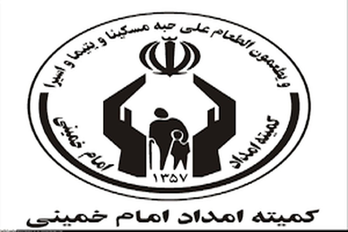 واریزی جدید کمیته امداد به حساب مددجویان و معلولان
