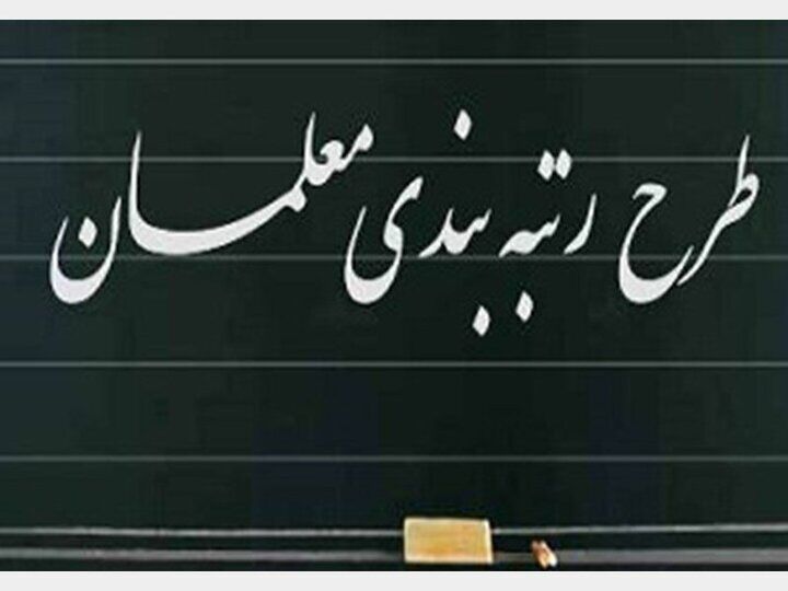 ابلاغ لایحه رتبه‌ بندی معلمان تا دو ماه آینده