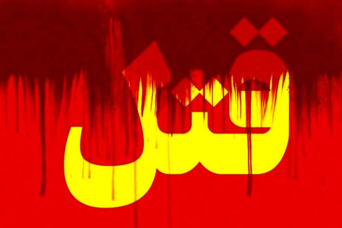 قتل وحشتناک ناموسی  به دلیل روابط نامشروع/ رجزخوانی برادر بعد از قتل خواهر + فیلم
