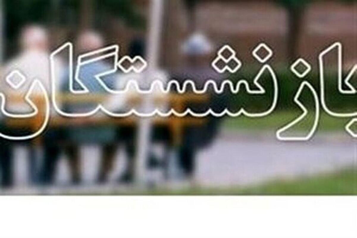 خبر مهم سرپرست وزارت کار درباره حقوق بازنشستگان/ متناسب‌سازی حقوق چگونه انجام می‌شود؟