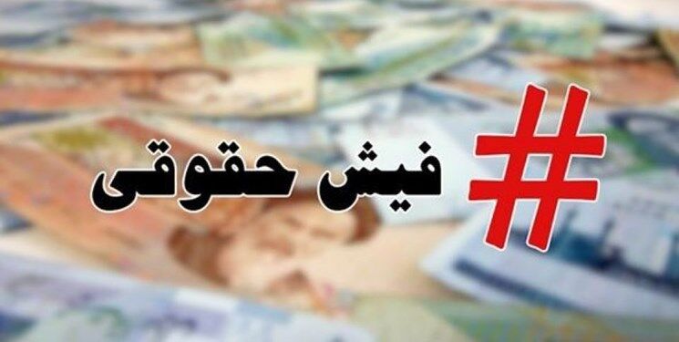 زمان صادر شدن فیش حقوقی بازنشستگان اعلام شد