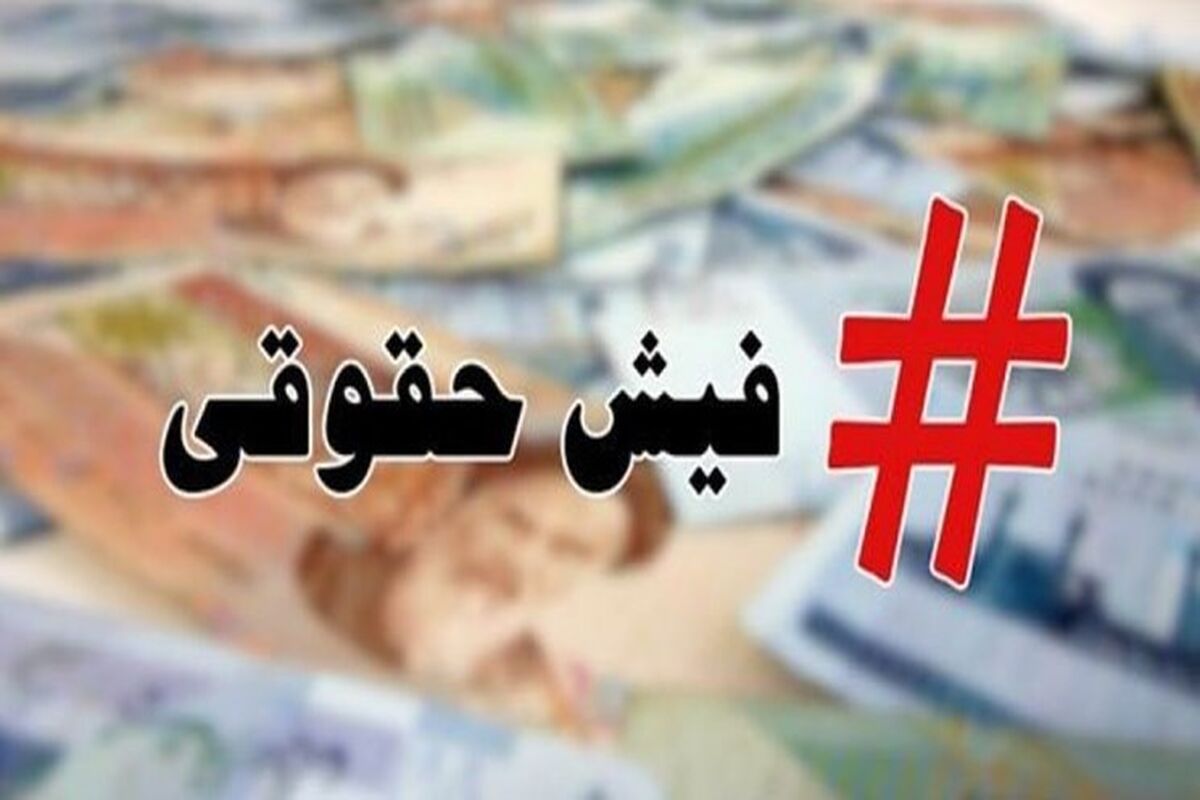 فیش حقوقی فروردین ماه بازنشستگان تامین اجتماعی بارگذاری شد/ خبری از افزایش حقوق نیست! + لینک سایت