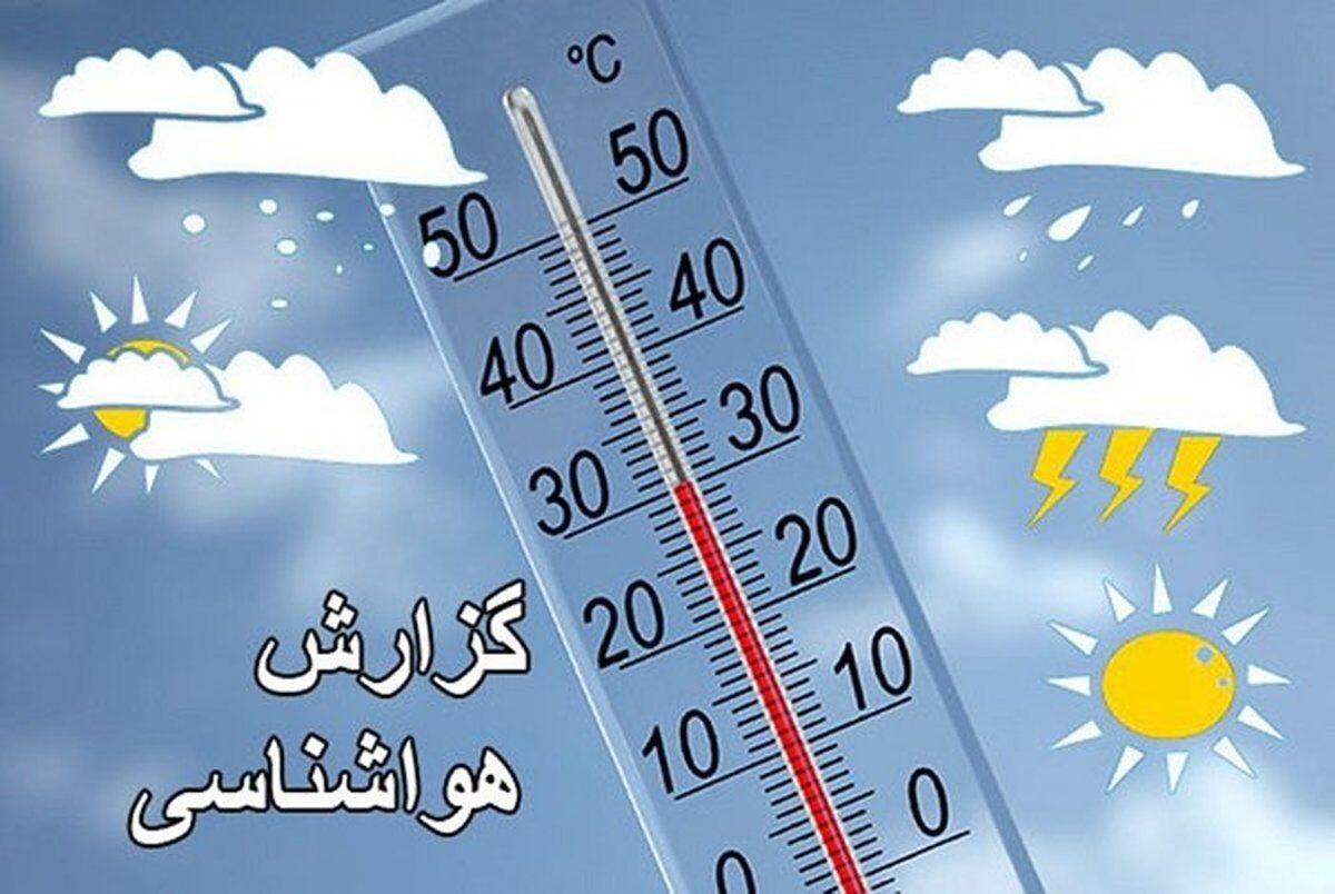 وضعیت جوی کشور تا 5 روز آینده / ورود سامانه بارشی جدید 