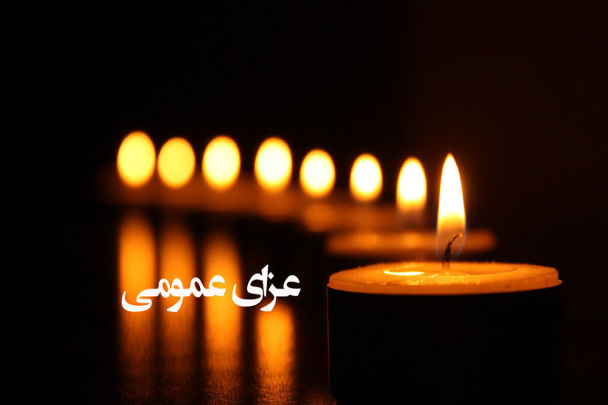 دولت فردا را در سراسر کشور عزای عمومی اعلام کرد