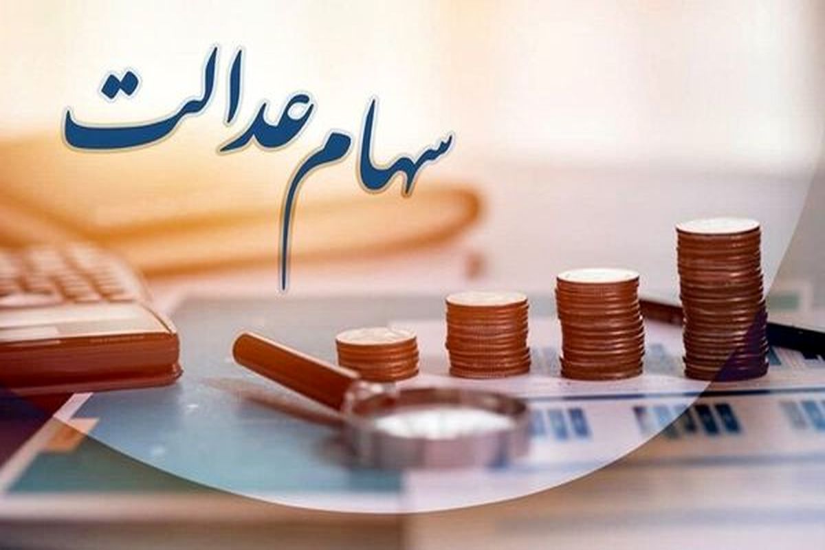 از سود سهام عدالت چه خبر؟