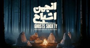 پخش «انجمن اشباح» از ۲۹ مهر