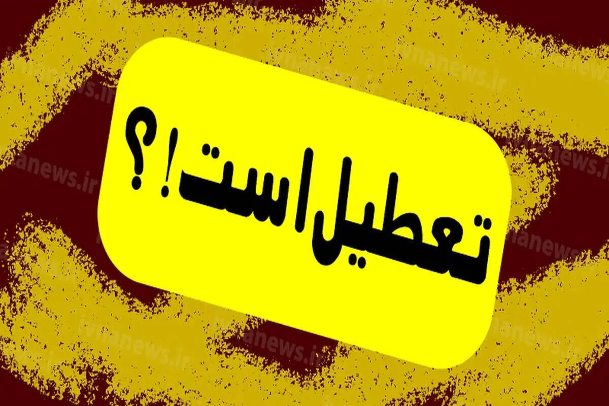 فوری؛ تکلیف تعطیلی مدارس تا عید نوروز مشخص شد +جزئیات