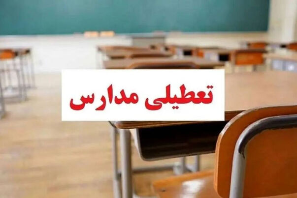 مدارس و دانشگاه‌های این استان در روزهای ۶، ۸ و ۹ آذر ماه تعطیل است
