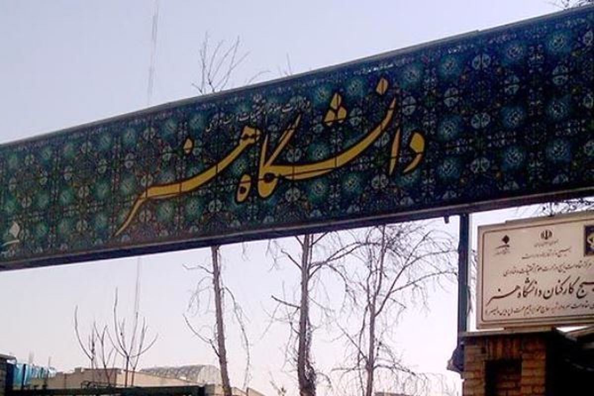 رشته سینما از دانشگاه هنر حذف شد!