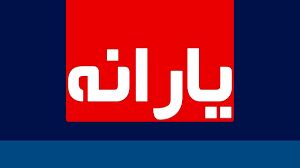 یارانه بگیران بخوانند