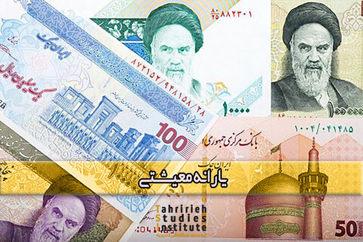 واریز 46 هزار میلیارد تومان یارانه کمک‌معیشتی در 2 مرحله