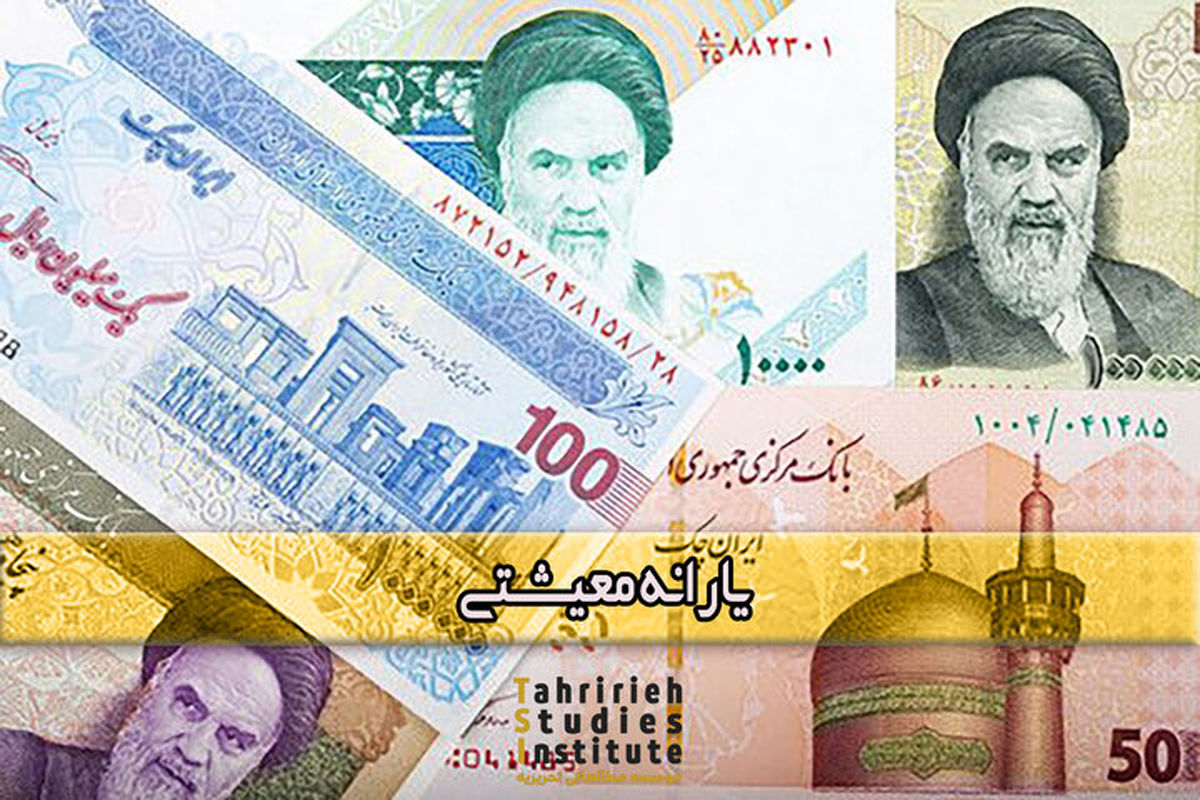 واریز 46 هزار میلیارد تومان یارانه کمکمعیشتی در 2 مرحله