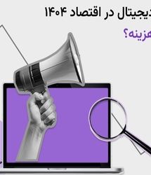آیا تبلیغات دیجیتال در سال ۱۴۰۴ به‌صرفه است