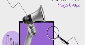 آیا تبلیغات دیجیتال در سال ۱۴۰۴ به‌صرفه است