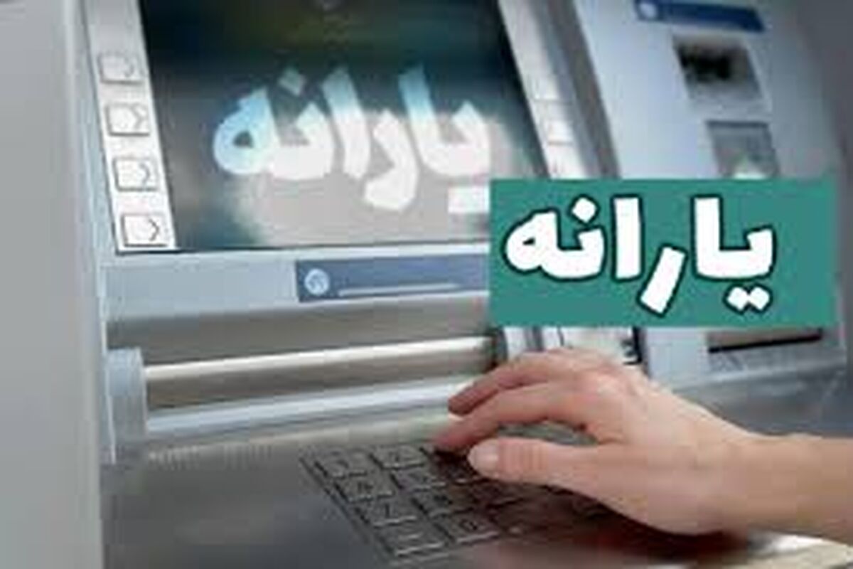 جزئیات افزایش یارانه نقدی مهرماه به 900هزار تومان