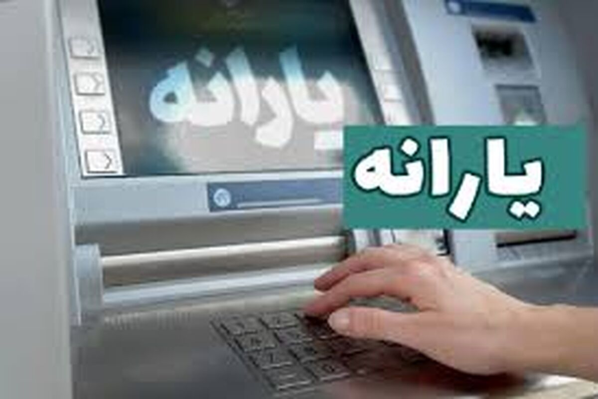 آغاز واریز یارانه یک میلیون و ۲۵۰ هزار تومانی