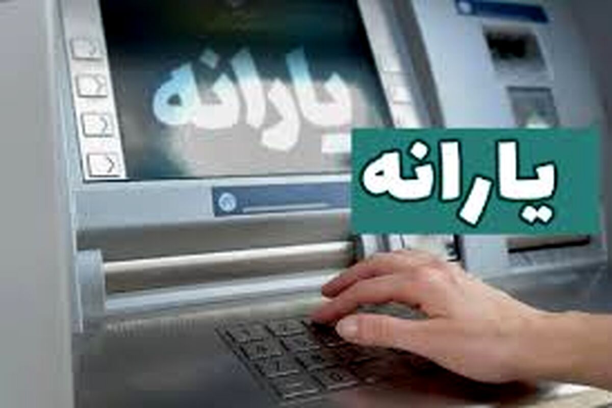 یارانه مرداد کی واریز می‌شود؟
