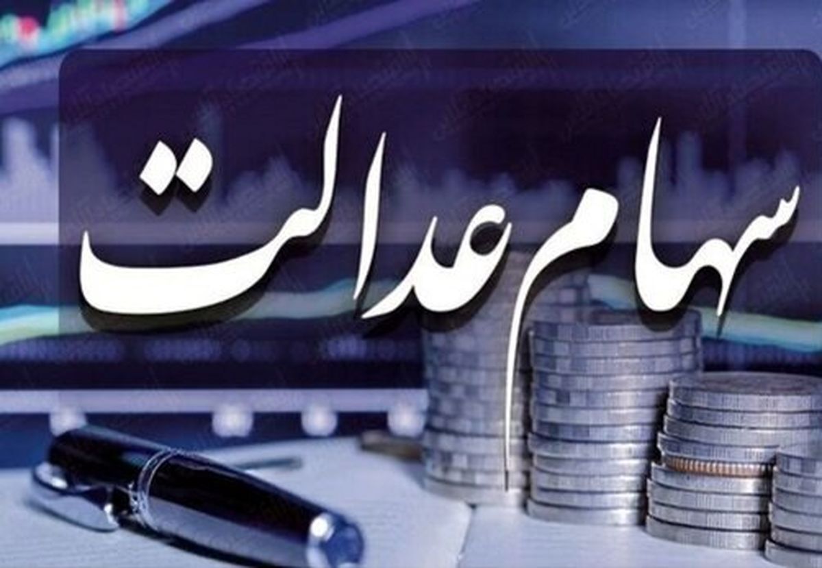 کسانی که سهام عدالت ندارند در تیرماه به اینجا مراجعه کنند| کلیک برای ثبت نام سهام عدالت| واریز حدود دو میلیونی به حساب سهام عدالتی ها در تیرماه