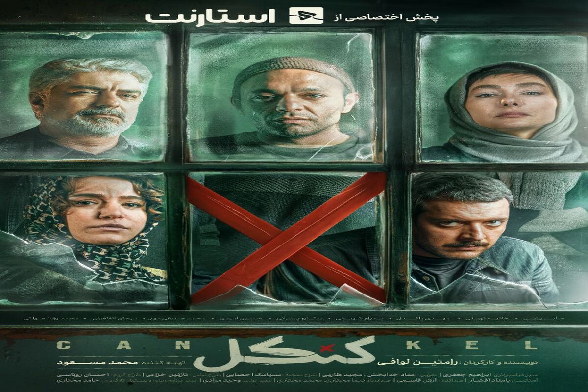 آغاز سریال پربازیگر «کنکل» پنجشنبه در شبکه نمایش خانگی