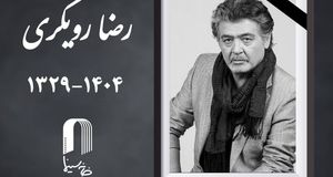 «رضا رویگری» درگذشت