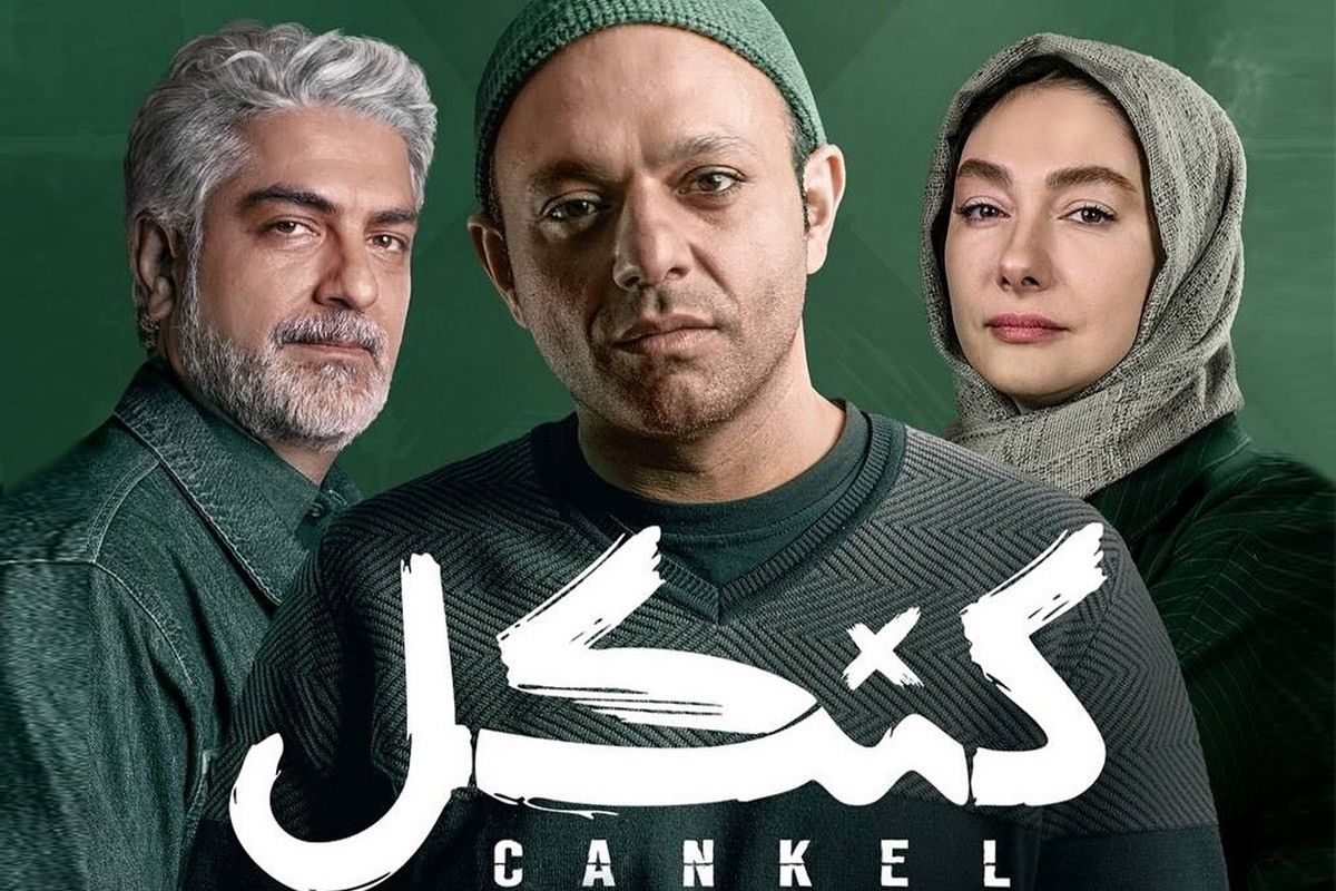 داستان سریال کنکل چیست و چه کسانی در این سریال بازی می‌کنند؟ 