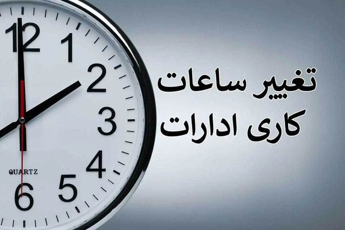 ساعت کاری ادارات، بانک‌ها، مدارس و مراکز آموزش عالی اعلام شد