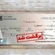 تکلیف مغایرت چک‌ها روشن شد