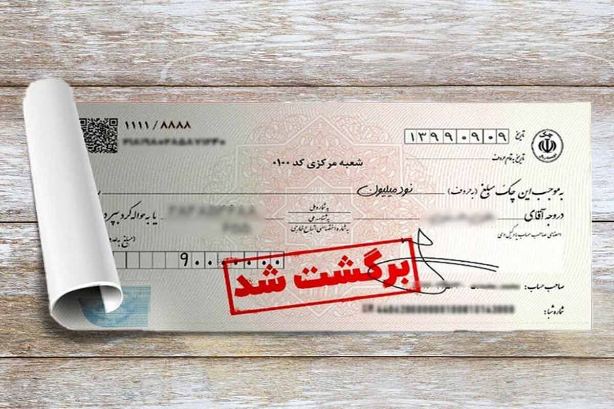 تصمیم مهم برای چک‌های برگشتی
