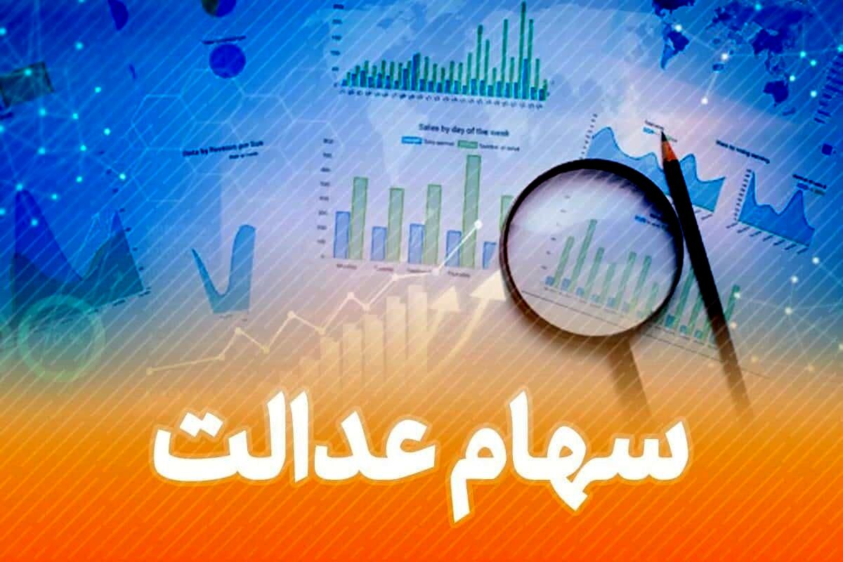 خبر مهم از واریز سود سهام عدالت | کسانی که شماره شبا برای سهام عدالت ندارند، بخوانند